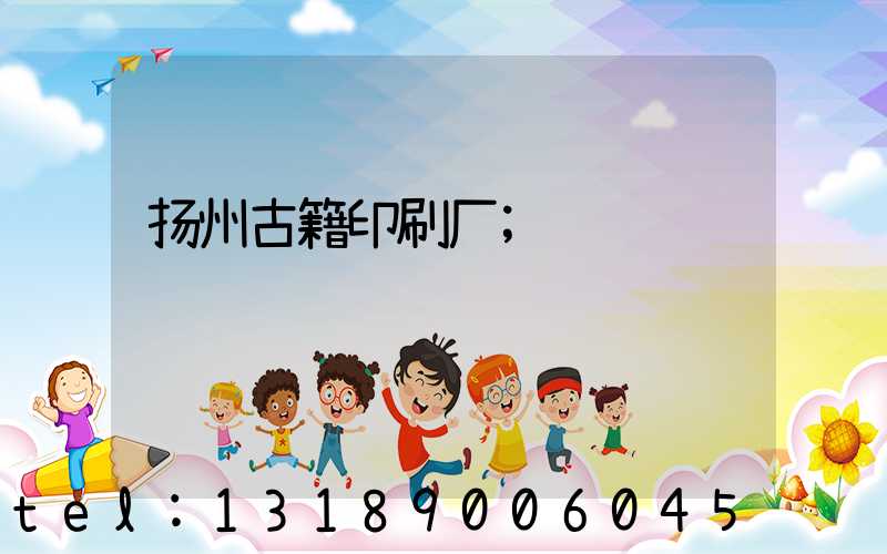 扬州古籍印刷厂