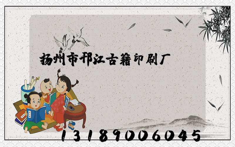 扬州市邗江古籍印刷厂