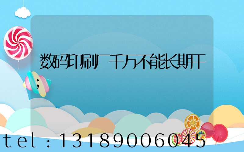 数码印刷厂千万不能长期干