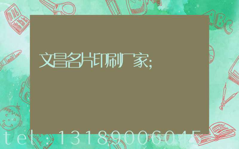 文昌名片印刷厂家