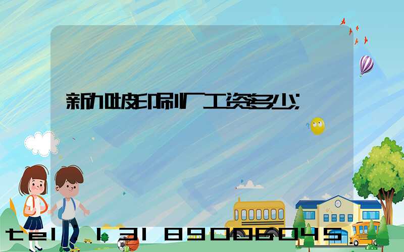 新加坡印刷厂工资多少
