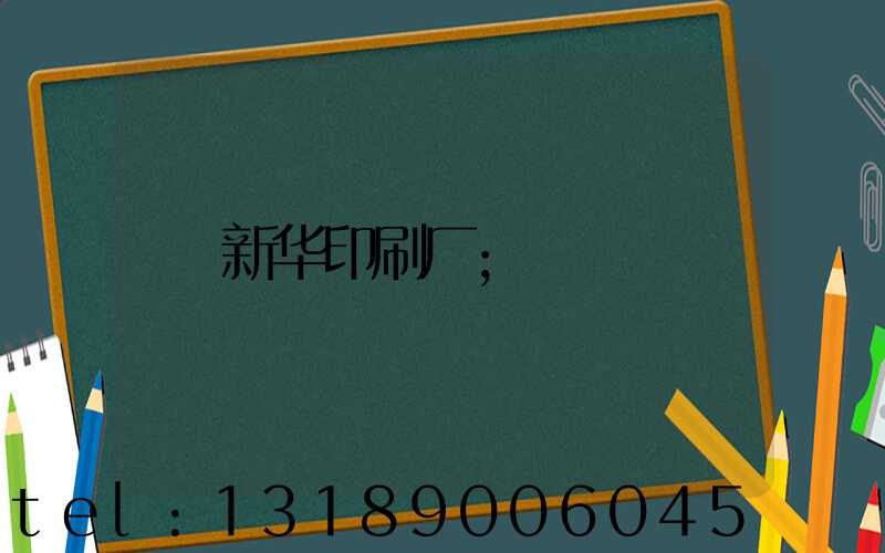 新华印刷厂