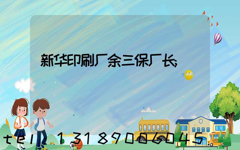 新华印刷厂余三保厂长