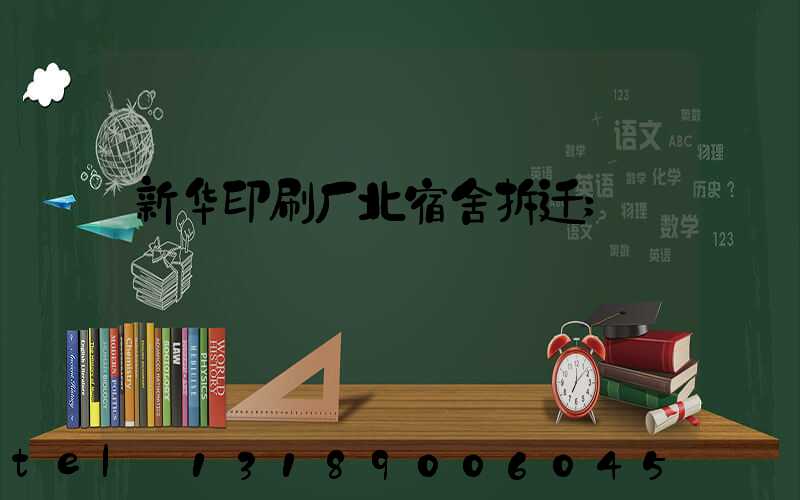 新华印刷厂北宿舍拆迁