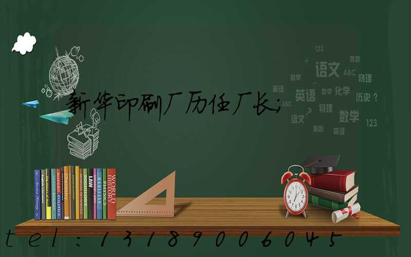 新华印刷厂历任厂长