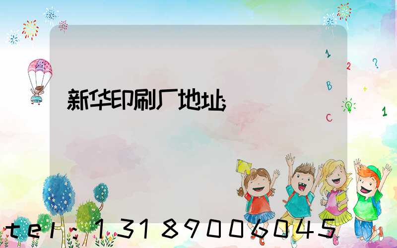 新华印刷厂地址