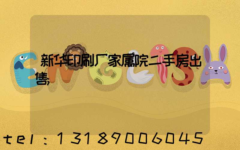 新华印刷厂家属院二手房出售