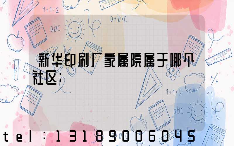 新华印刷厂家属院属于哪个社区