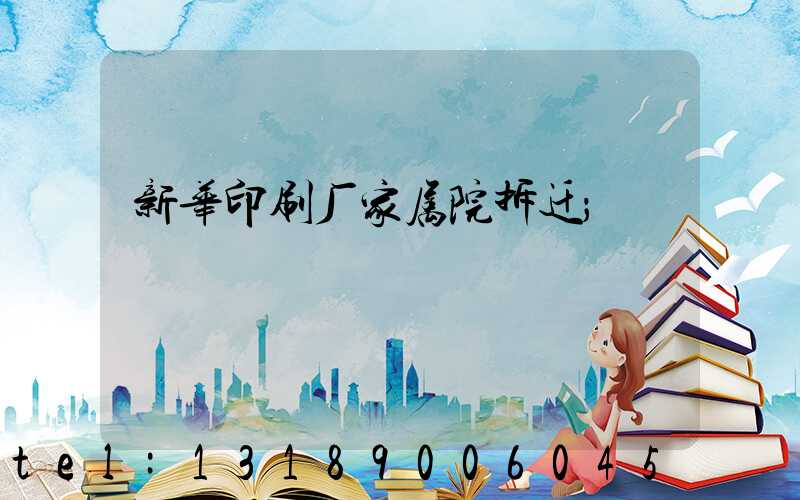 新华印刷厂家属院拆迁