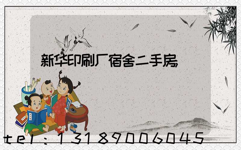 新华印刷厂宿舍二手房