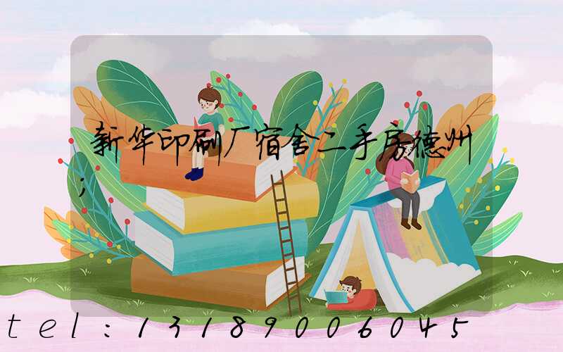 新华印刷厂宿舍二手房德州