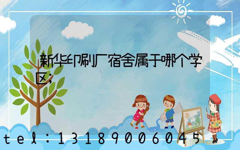 新华印刷厂宿舍属于哪个学区
