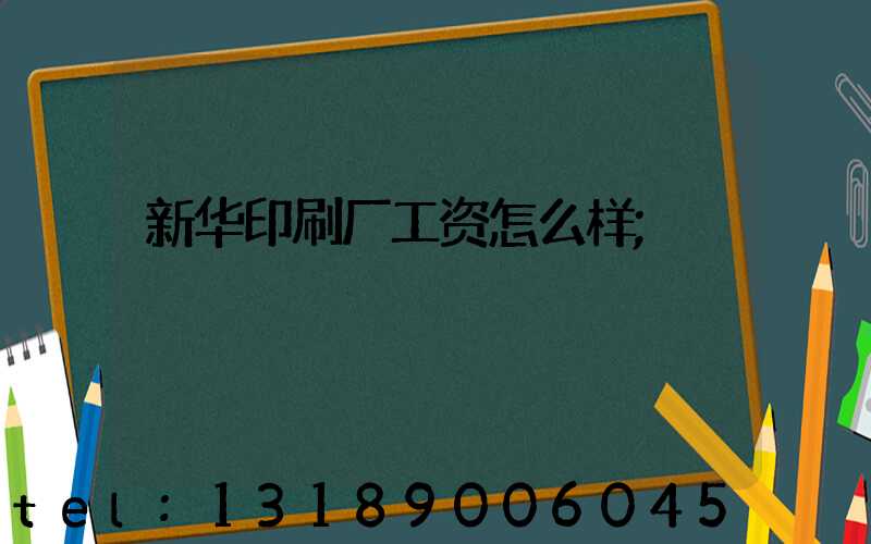 新华印刷厂工资怎么样