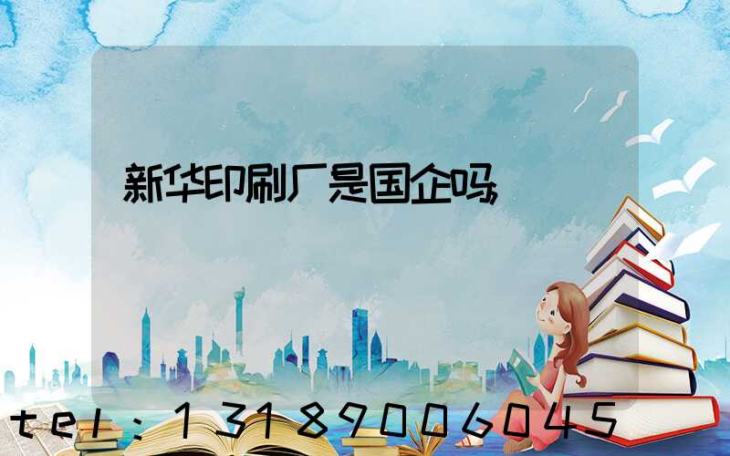 新华印刷厂是国企吗