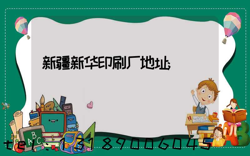 新疆新华印刷厂地址