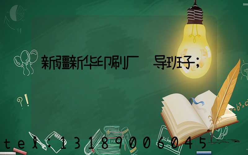 新疆新华印刷厂领导班子