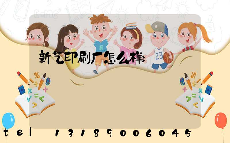 新艺印刷厂怎么样