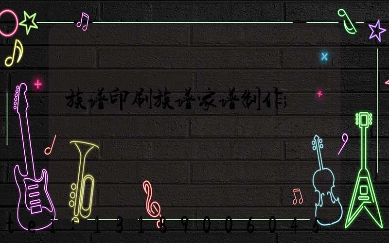 族谱印刷族谱家谱制作