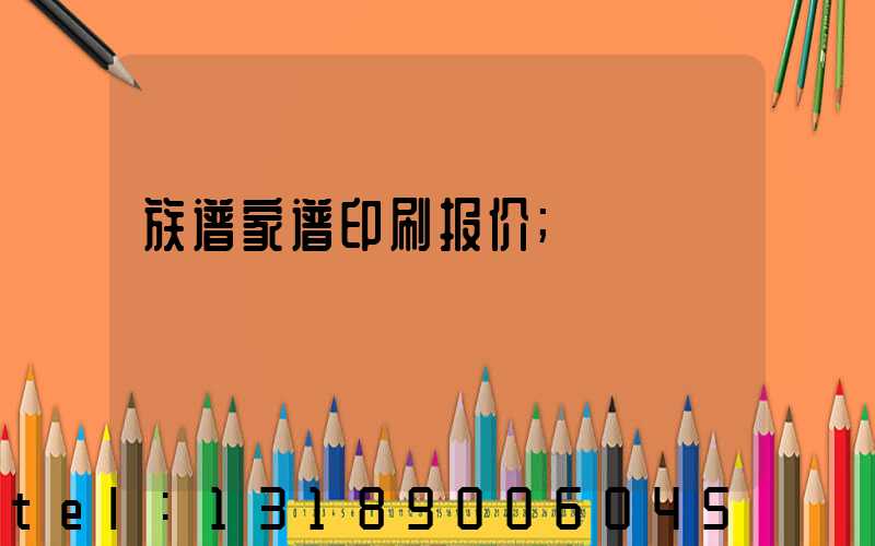 族谱家谱印刷报价