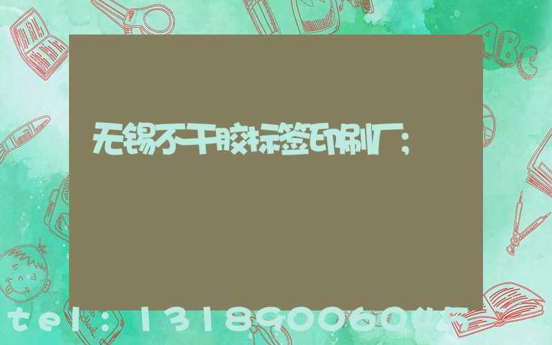 无锡不干胶标签印刷厂