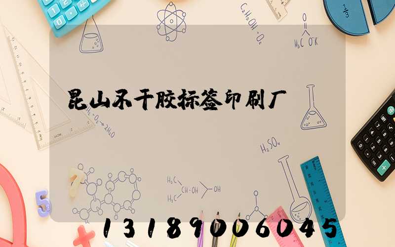 昆山不干胶标签印刷厂