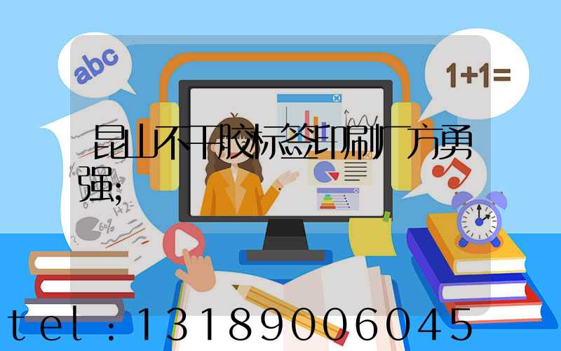 昆山不干胶标签印刷厂方勇强