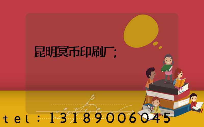 昆明冥币印刷厂