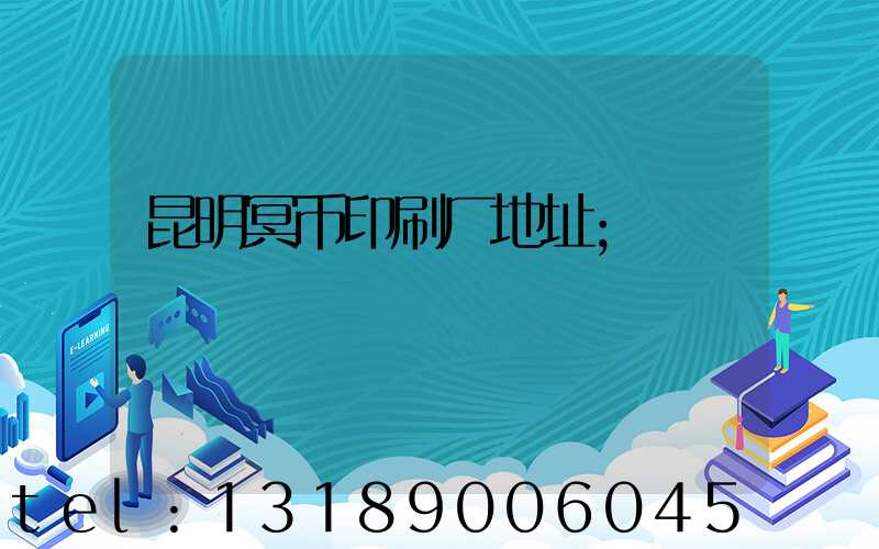 昆明冥币印刷厂地址