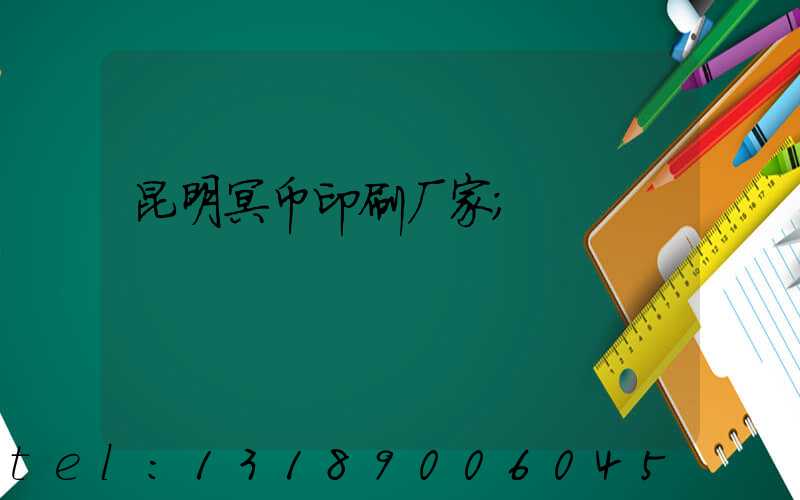 昆明冥币印刷厂家