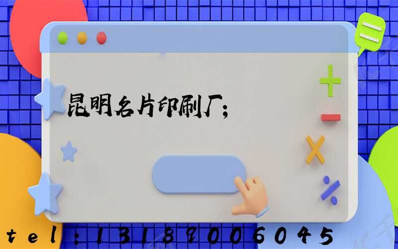 昆明名片印刷厂