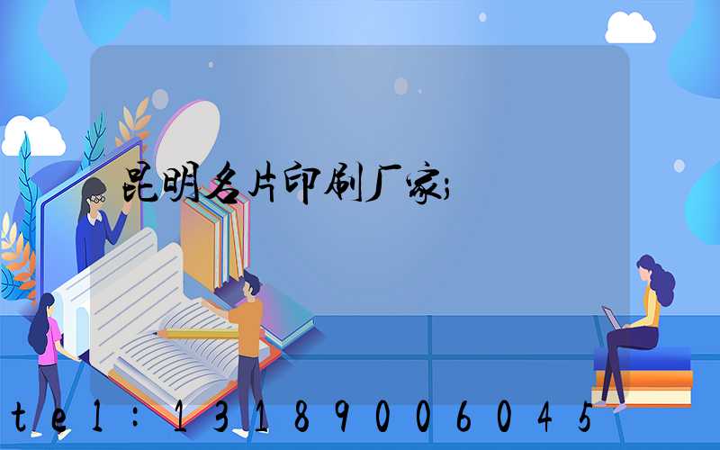 昆明名片印刷厂家