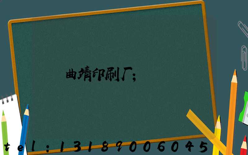 曲靖印刷厂