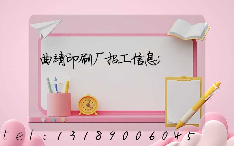 曲靖印刷厂招工信息