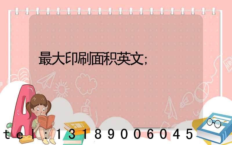 最大印刷面积英文