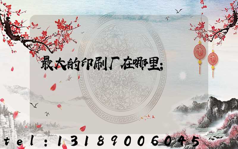 最大的印刷厂在哪里
