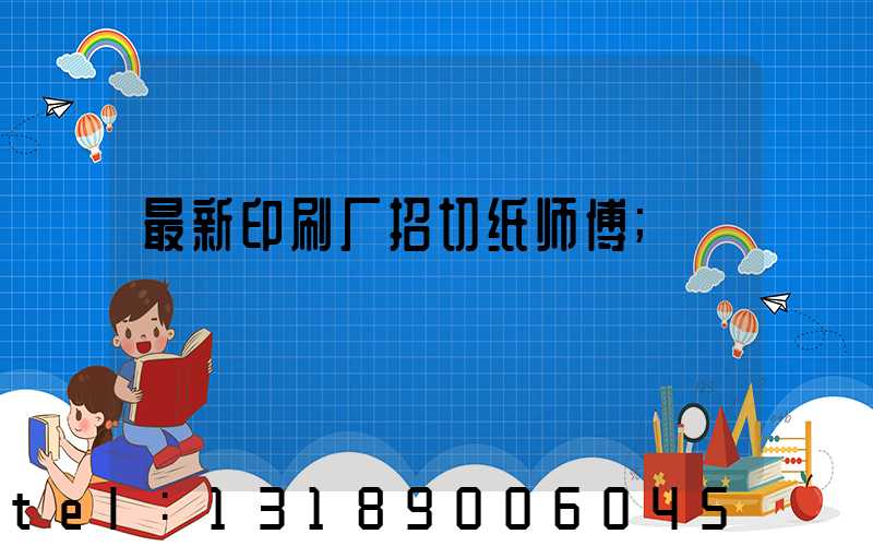 最新印刷厂招切纸师傅