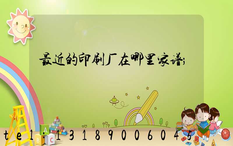 最近的印刷厂在哪里家谱