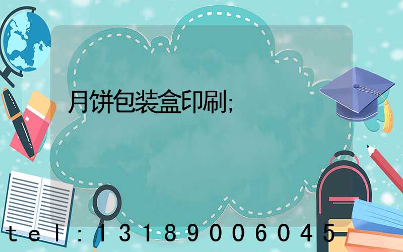 月饼包装盒印刷