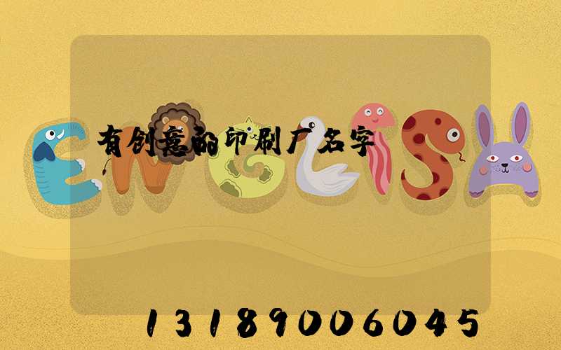 有创意的印刷厂名字