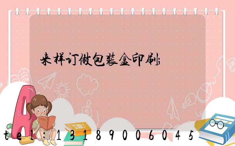 来样订做包装盒印刷
