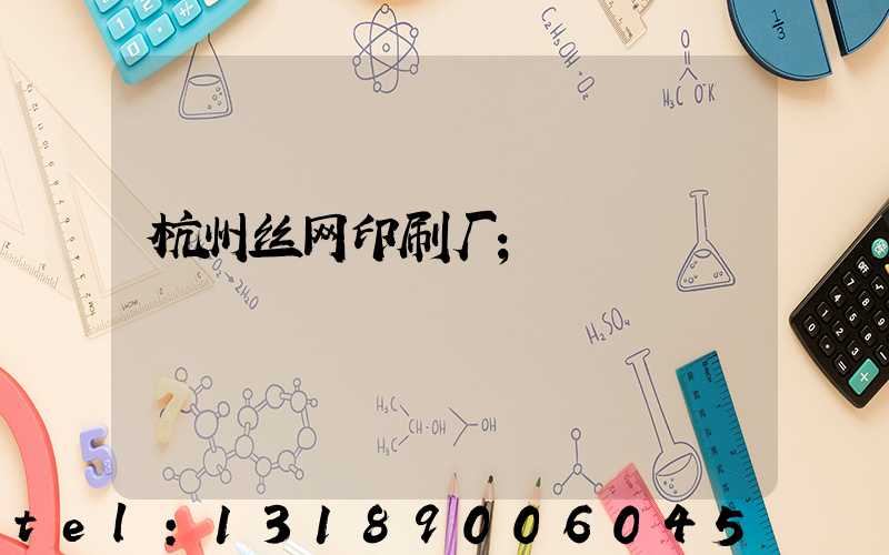 杭州丝网印刷厂