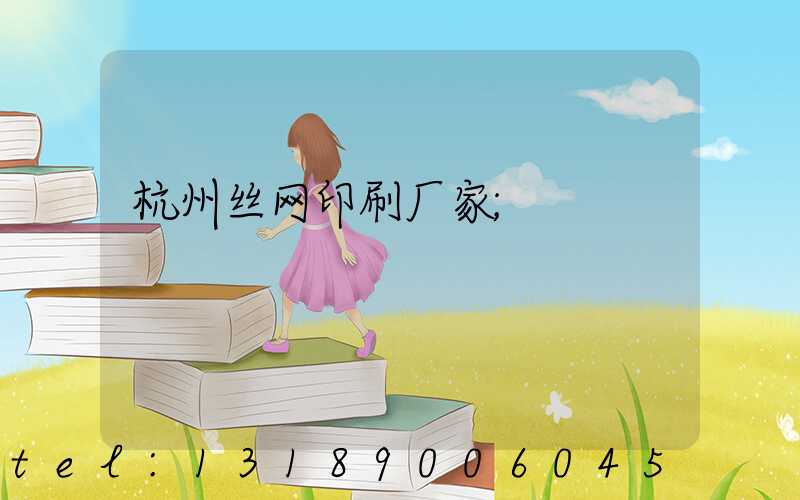 杭州丝网印刷厂家