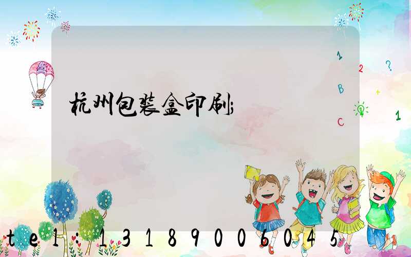 杭州包装盒印刷