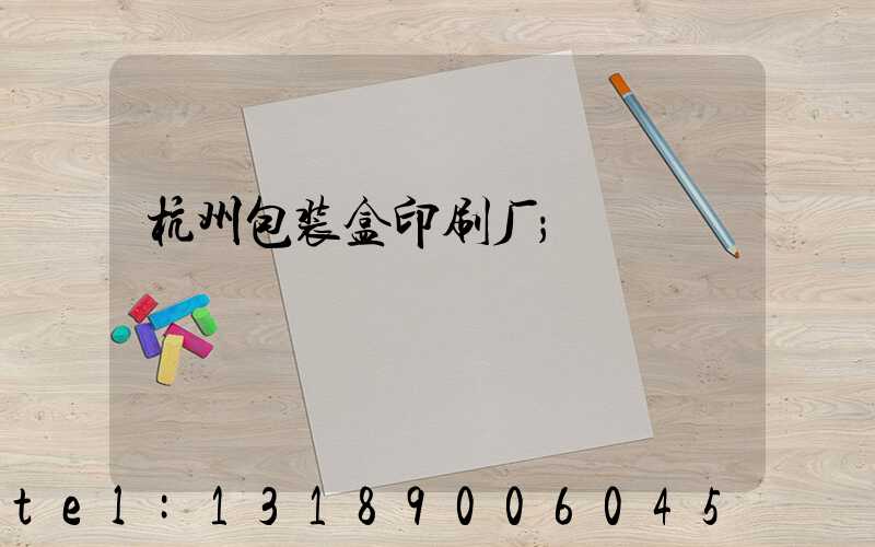 杭州包装盒印刷厂