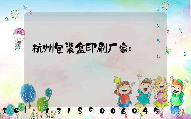 杭州包装盒印刷厂家