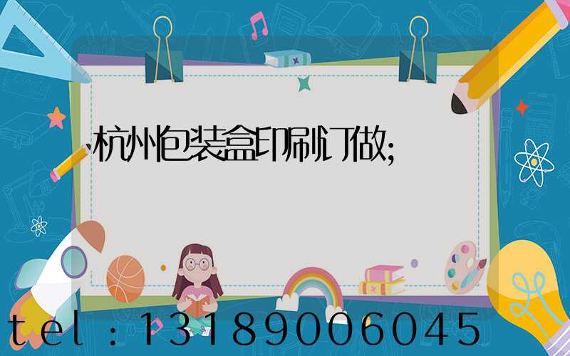 杭州包装盒印刷订做