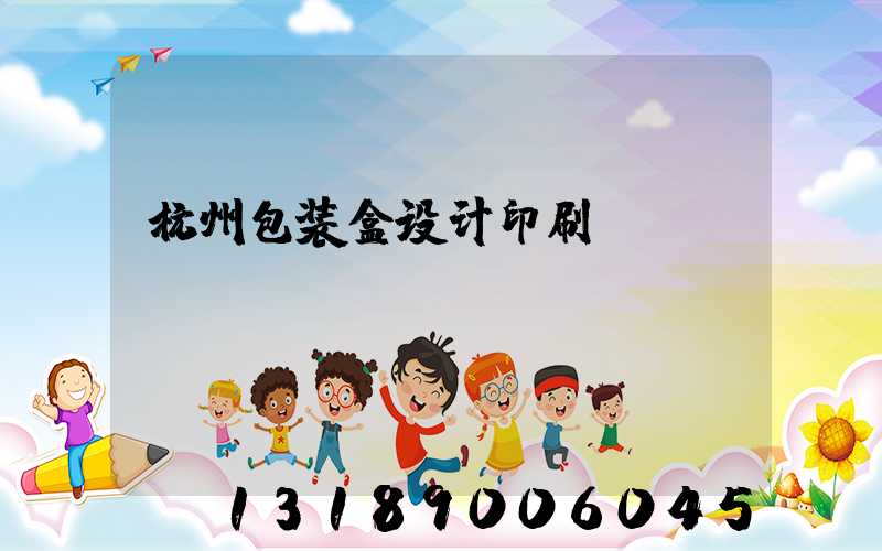 杭州包装盒设计印刷