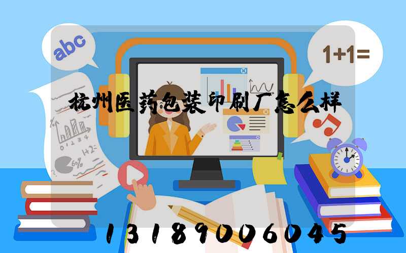 杭州医药包装印刷厂怎么样