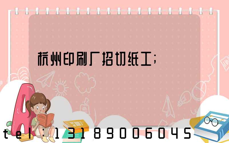 杭州印刷厂招切纸工