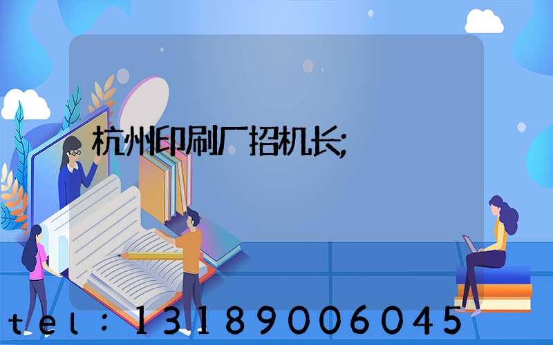 杭州印刷厂招机长
